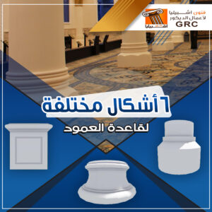 ديكور قواعد الاعمدة- جى ار سي