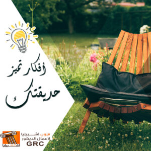 حديقة المنزل - جى ار سي