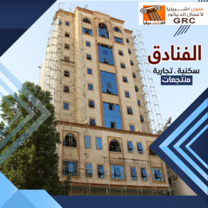 الفنادق - جي ار سي