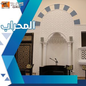 المحراب - جي ار سي
