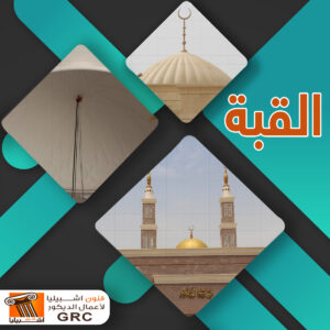 قبة المسجد - جي ار سي