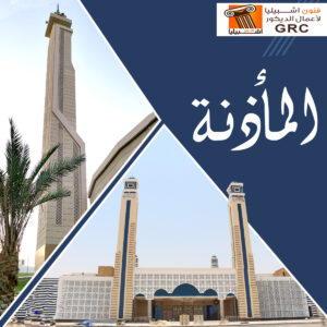 المئذنة - جي ار سي