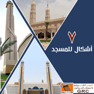 عمارة المسجد - جي ار سي