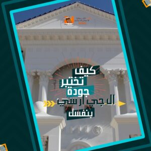 ما بعد التشطيب .. اختبار قوة جودة منتجات جي آر سي بنفسك - الأفضل