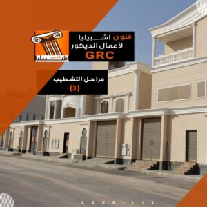 مراحل التشطيب من الألف للياء – الجزء الثالث – جي ار سي