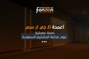 أعمدة الـ جي آر سي