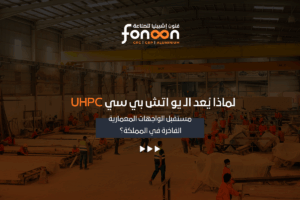 يو اتش بي سي