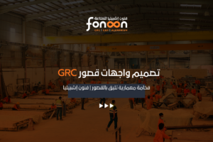 تصميم واجهات قصور GRC