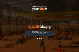 الواجهات التجارية