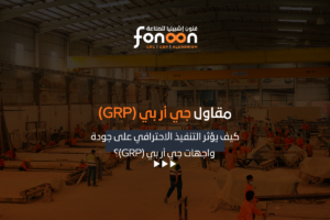 مقاول جي أر بي (GRP)