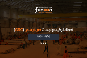 تركيب واجهات جي أر سي (GRC)