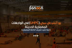 يو أتش بي سي (UHPC) في الواجهات المعمارية الحديثة