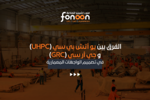 الفرق بين يو أتش بي سي (UHPC) و جي أر سي (GRC) في تصميم الواجهات المعمارية
