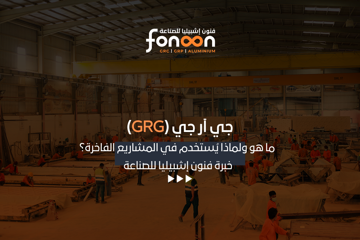 جي آر جي (GRG) ما هو ولماذا يُستخدم في المشاريع الفاخرة؟ خبرة فنون ...